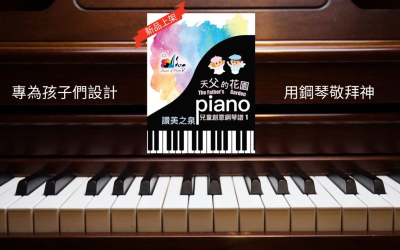 新增兒童創意鋼琴譜(1)